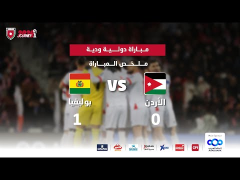 ملخص وأهداف مباراة منتخب النشامى ومنتخب بوليفيا 0 1 مباراة دولية ودية