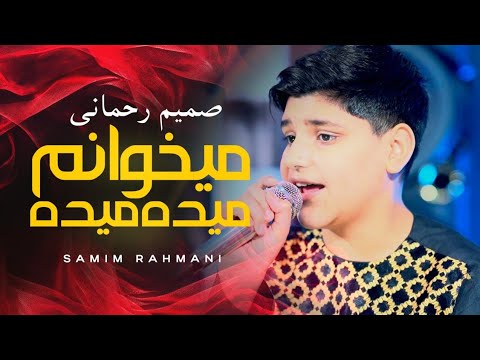 Samim Rahmani Mekhanum Maida Maida 4K صمیم رحمانی میخوانم میده میده Samim Rahmani Mekhanum Maida Maida 4K صمیم رحمانی میخوانم میده میده