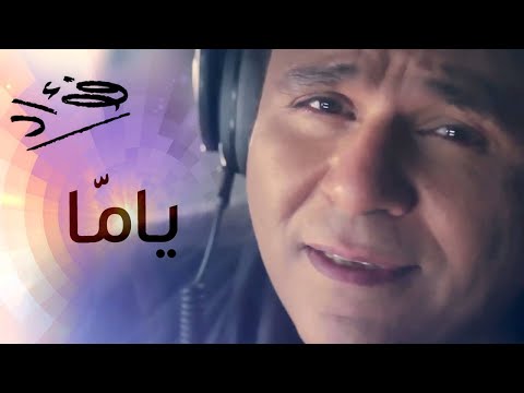 Mohamed Fouad Yamma Official Audio L محمد فؤاد ياما Mohamed Fouad Yamma Official Audio L محمد فؤاد ياما