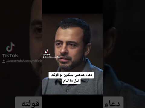 دعاء هتحس بسكون لو قولته قبل ما تنام مصطفى حسني