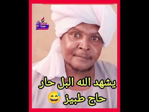 حاج طبيز دي وارمة والله بل ياخ ارقد تحت حاج طبيز دي وارمة والله بل ياخ ارقد تحت