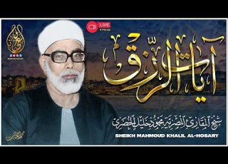 محمود خليل الحصري آيات الرزق شغلها بنية جلب الرزق وتيسير الامور وقضاء الحوائج باذن الله