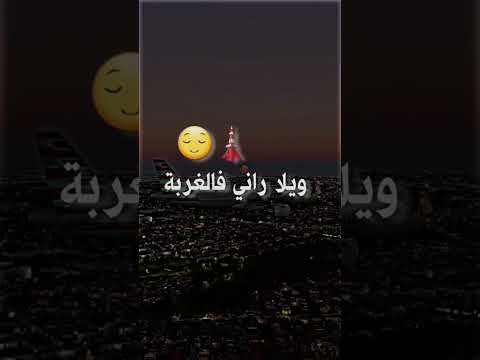 ضروف ويلا راني فل غربة تصميم فيديوهات الغربة Manini Sahar ترند Foryou Paris Tiktok Funny