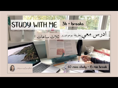 STUDY WITH ME No Music 3h Real Time ادرس معي لمدة ثلاث ساعات بطريقة بومودورو STUDY WITH ME No Music 3h Real Time ادرس معي لمدة ثلاث ساعات بطريقة بومودورو