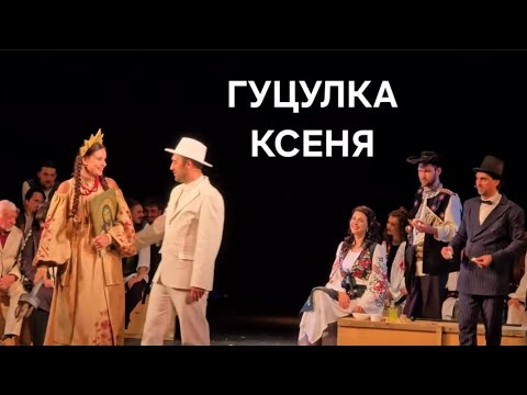 ГУЦУЛКА КСЕНЯ 2частина