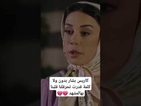 كاريس بشار بدون ولا كلمة قدرت تحرقلنا قلبنا بهالمشهد كاريس بشار بدون ولا كلمة قدرت تحرقلنا قلبنا بهالمشهد