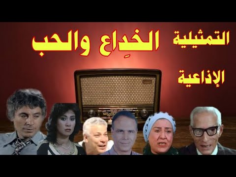 الخداع الحب تمثيلية اذاعية بطولة ناهد سمير سلوى عثمان سعيد عبد الغنى رافت فهيم سمير التميمى الخداع الحب تمثيلية اذاعية بطولة ناهد سمير سلوى عثمان سعيد عبد الغنى رافت فهيم سمير التميمى