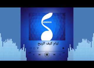 جينيريك ليام كيف الريح