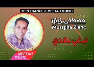  Mustapha Ziane Nbghi Bladi 2021 مصطفى زيان نبغي بلادي