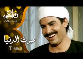  مسلسل حرث الدنيا معالي زايد أحمد عبد العزيز سميحة أيوب الحلقة 02 من 29