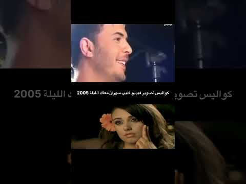 كواليس سهران معاك الليلة أحمد الشريف