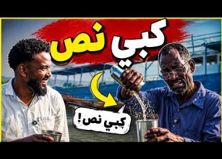 أشهر نكتة في السودان كبي نص من صاحبها الأصلي