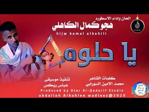هجوكمال الكاهلي اغنية ياحلوه New 2025 هجوكمال الكاهلي اغنية ياحلوه New 2025