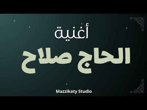 االحاج صلاح ياحبيبنا ابعتها لصلاح وشوف هيعمل ايه
