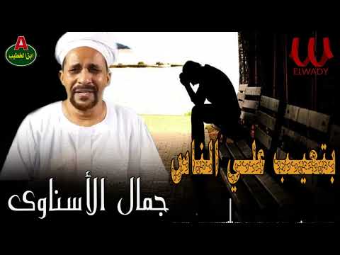 جمال الاسناوي بتعيب على الناس Gamal El Esnawy Bt3eb 3la El Nas جمال الاسناوي بتعيب على الناس Gamal El Esnawy Bt3eb 3la El Nas