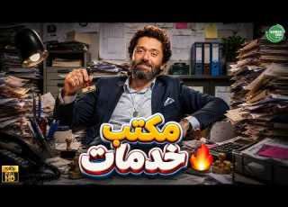  حصريا وبدون فواصل مكتب خدمات بطولة كريم محمود عبد العزيز