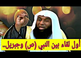 أول لقاء بين النبي عليه الصلاة والسلام وجبريل عليه السلام الشيخ بدر المشاري
