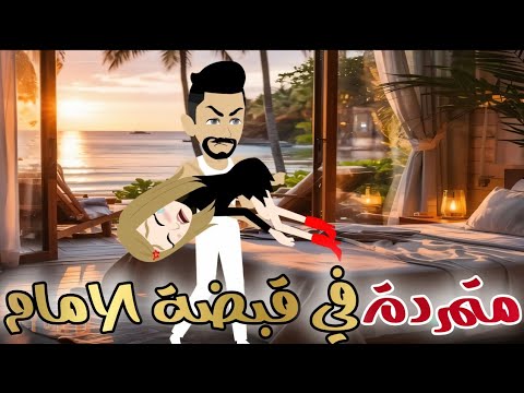 متمردة في قبضة الامام تزوجت ابن عمي الصعيدي قصة رومانسية صعيدي كاملة