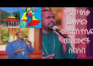  ኢትዮጵያ ሰላምሽ ይብዛ ሊቀ መዘምራን ቴዎድሮስ ዮሴፍ Ethiopia Selamish Yibza Like Mezemiran Tewodros Yosef