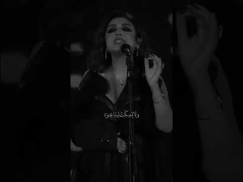 وافضل في عينيه حلوة ونفضل نرقص انغام Shorts