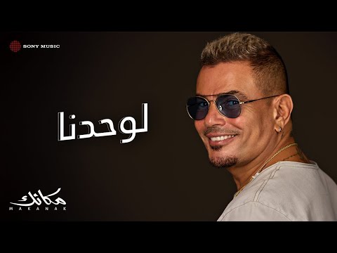 Amr Diab Lewahdna Official Lyric Video كلمات عمرو دياب لوحدنا