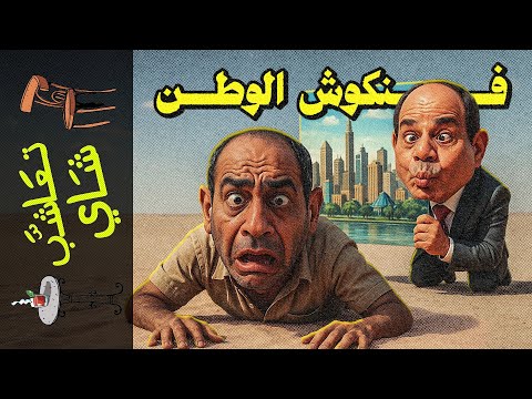 تعاشب شاي 2314 فنكوش الوطن