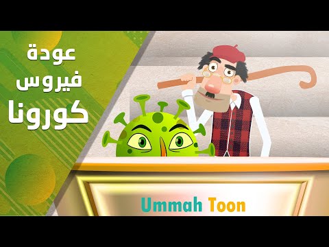 عودة فيروس كورونا