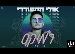 עדן מאירי אולי תתעוררי רמיקס דיג יי סטריס מיוזיק DJ STRIS MUSIC