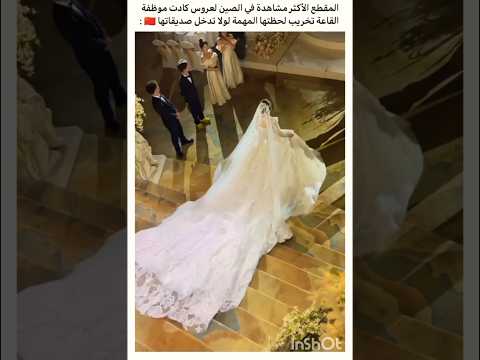 المقطع الأكثر مشاهدة في الصين لعروس كادت موظفة القاعة تخريب لحظتها المهمة لولا تدخل صديقاتها