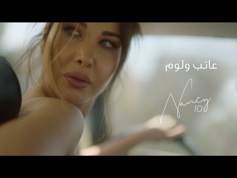 Nancy Ajram Ateb W Loum Official Lyric Video نانسي عجرم عاتب و لوم