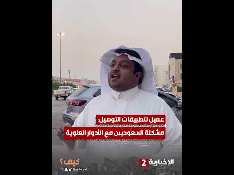 لماذا الشباب السعودي لا يعمل في تطبيقات توصيل المطاعم كيف الإخبارية2