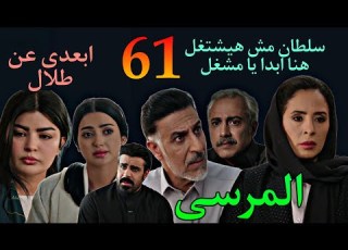  مسلسل المرسى الحلقة 61 مو اجهة نوال و نغم بسبب طلال و سلطان اشتغل في الشركة مع خولة بامر مشعل