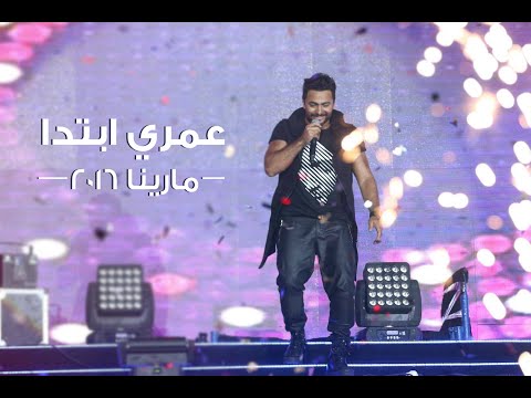 عمري ابتدا تامر حسني حفل مارينا ٢٠١٦ Omry Ebtada Tamer Hosny Marina 2016 عمري ابتدا تامر حسني حفل مارينا ٢٠١٦ Omry Ebtada Tamer Hosny Marina 2016