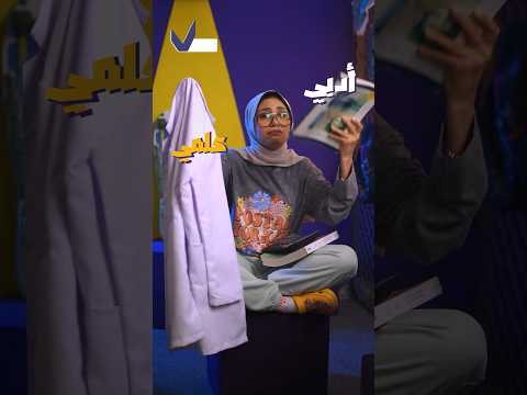 الصراع الأبدي يا تري ندخل علمي و لا ادبي فزلوكة علمي ادبي