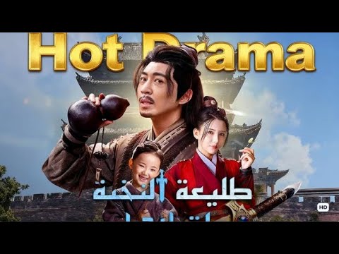 طليعة النخبة رحلة انتصار مدبلج Dramabox Chinesedrama Drama