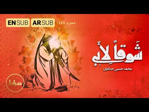 محمد حسین حدادیان شوقا لأبی عبدالله ابن الحسن Missing My Dad محرم 1444