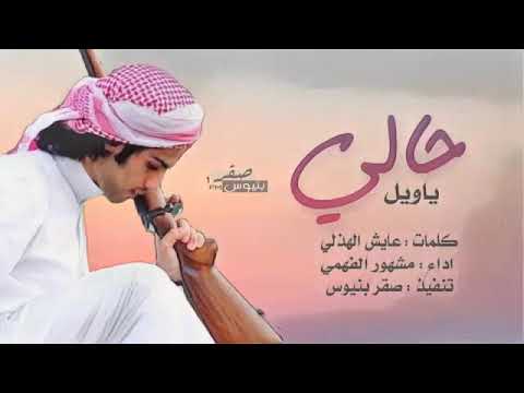 شيلة ياويل حالي لابديت المراتيع اداء مشهور الفهمي بدون ايقاع