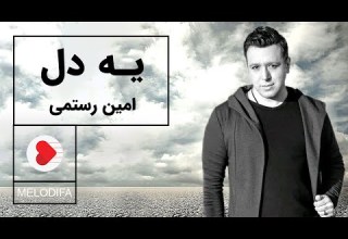 Amin Rostami Ye Del امین رستمی یه دل