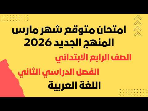 مراجعة شهر مارس عربي رابعة ابتدائي الترم الثاني 2026 امتحان شهر مارس عربي الصف الرابع الإبتدائى