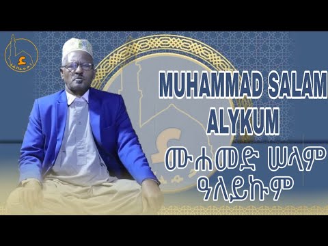 ሙሐመድ ሰለም አለይኩም የጅማ ሀድራ መንዙማ በ ሼህ አብዱረህማን Muhammad Selam Aleykum Sheik Abdurahman Jimma ሙሐመድ ሰለም አለይኩም የጅማ ሀድራ መንዙማ በ ሼህ አብዱረህማን Muhammad Selam Aleykum Sheik Abdurahman Jimma
