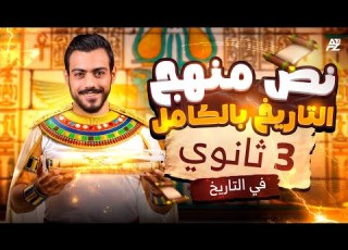 اقوي مراجعة نص منهج التاريخ بالكامل هتلم كل اللي فاتك تالتة ثانوي 2026 الفرعون محمد اشرف