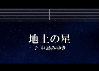  練習用カラオケ 地上の星 中島みゆき ガイドメロディ付 インスト BGM 歌詞