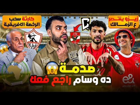 صفعة معلم من الأهلي لآدم وطني عودة وسام للأهلي كارثة الزمالك وسحب الرخصة الأفريقية وزيزو ينتصر