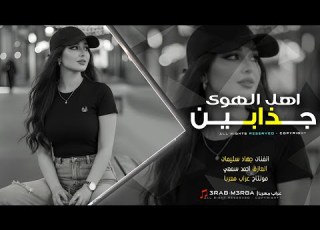 صغير منتي قد الشوق اهل الهوى جذابين درب الهوى للعاشق لازم يمشي بحساس دبكة طربية وستكنان 2026