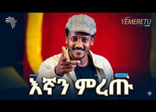  እኛን ምረጡ ተስፋሁን ከበደ አዲስ አስቂኝ ቀልድ የፍራሽ አዳሽ