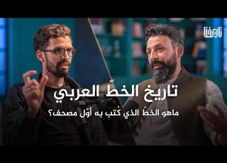 سند الخطاطين يصل إلى علي رضي الله عنه بودكاست تاريخنا الحلقة 7