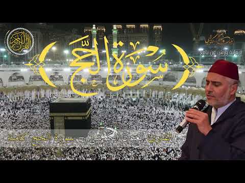 سورة الحج من صلاة التراويح للشيخ العيون الكوشي Sourate Al Hajj Tarawih Laayoune Al Kouchi سورة الحج من صلاة التراويح للشيخ العيون الكوشي Sourate Al Hajj Tarawih Laayoune Al Kouchi