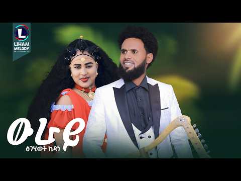 Tsgehiwet Kidane Wuray ፅገሂወት ኪዳነ ውራይ New Tigrigna Music 2025 Official Video