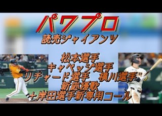パワプロ 読売ジャイアンツ2026新応援歌 応援歌 巨人