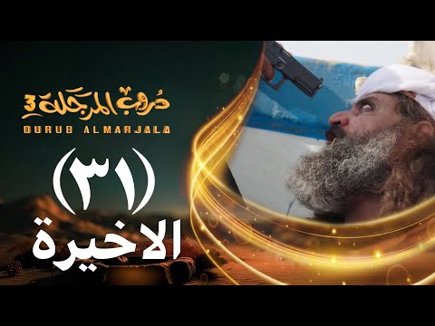 مسلسل دروب المرجلة 3 الحلقة 31 الواحد والثلاثين والأخيرة صلاح الوافي أشواق علي 4K رمضان 2026م